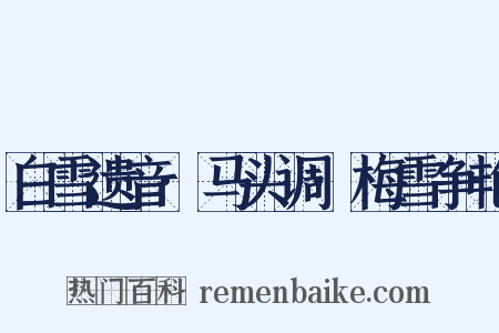 白雪遗音·马头调·梅雪争艳是什么意思的图片